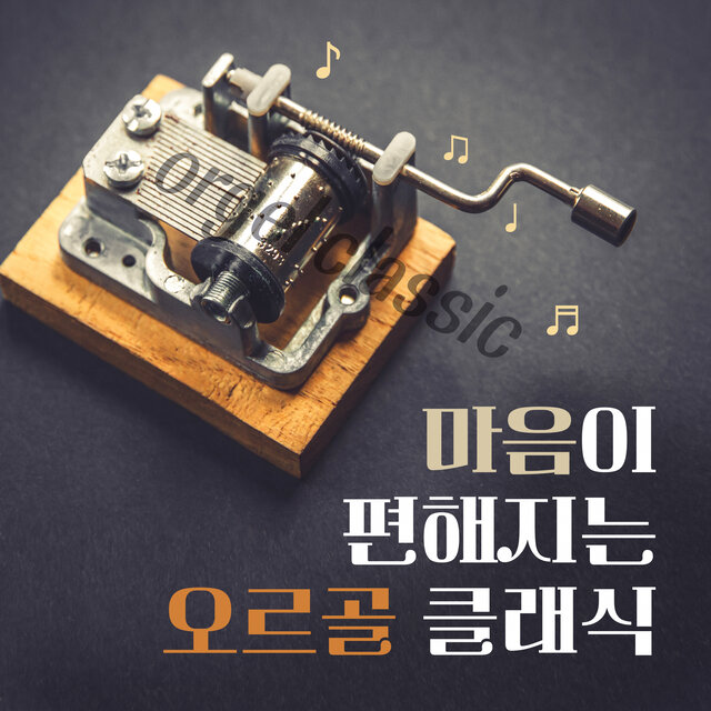 마음이 편해지는 오르골 클래식