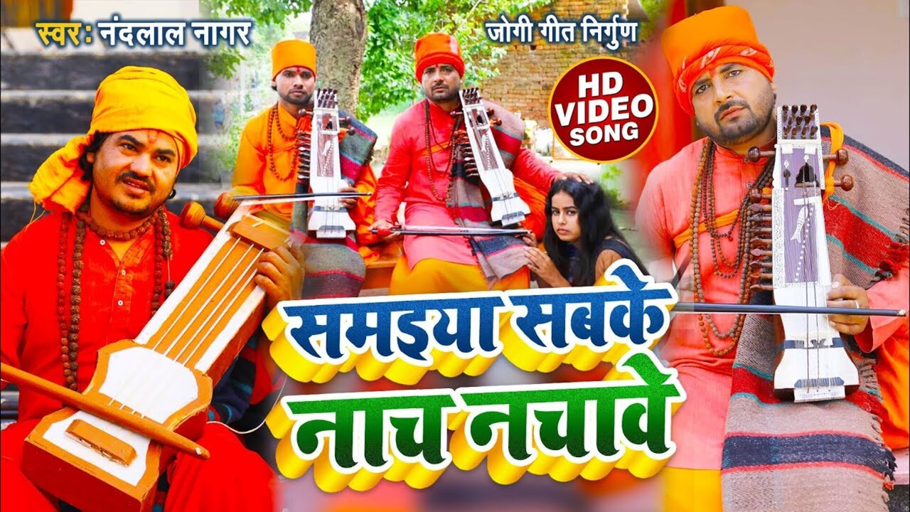 Samaiya Sabke Naach Nachave -Bhojpuri Video Song