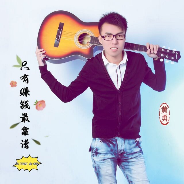 只有赚钱最靠谱