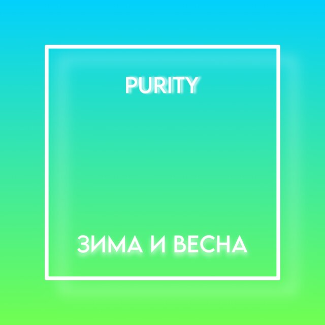 Зима и весна