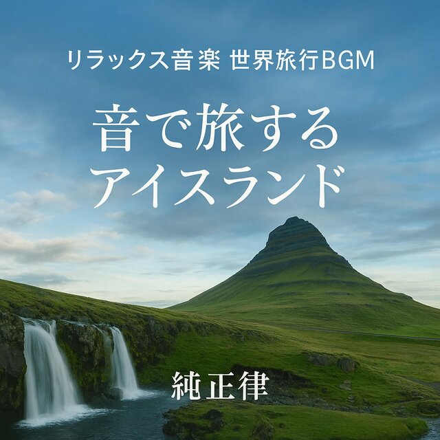 【リラックス・作業】音で旅する・アイスランド・純正律アルバムVOL2