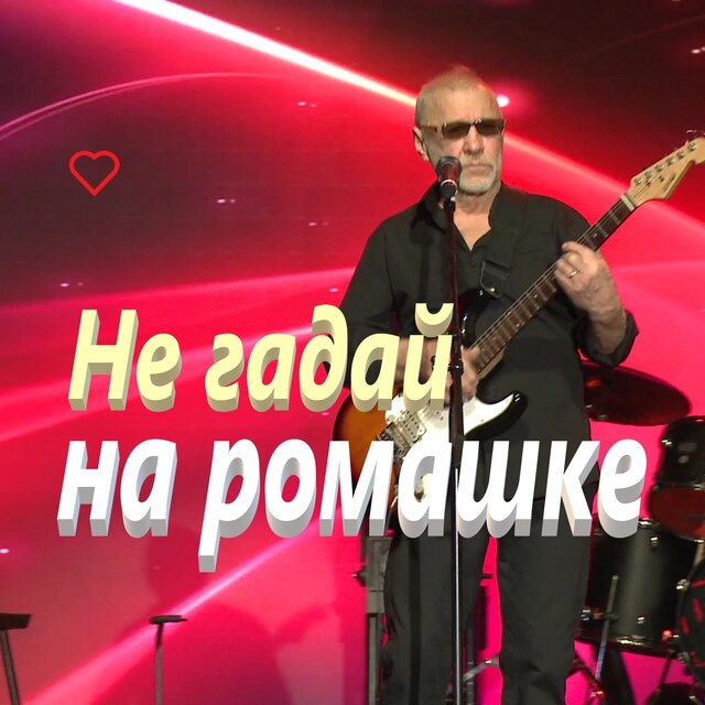Не гадай на ромашке