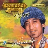 แด่คนชื่อเจี๊ยบ