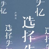 选择失忆