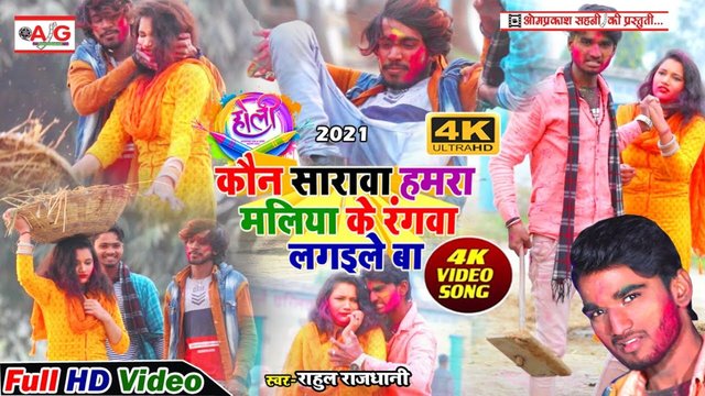 Kon Sarawa Hamra Maliya Ke Rangawa Lagaile Ba-Bhojpuri Holi Video Song (Bhojpuri)