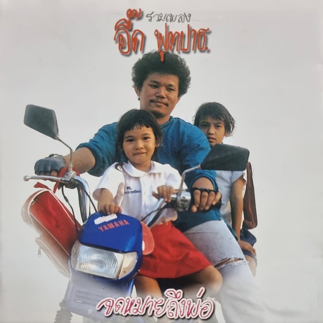 รวมเพลง - จดหมายถึงพ่อ