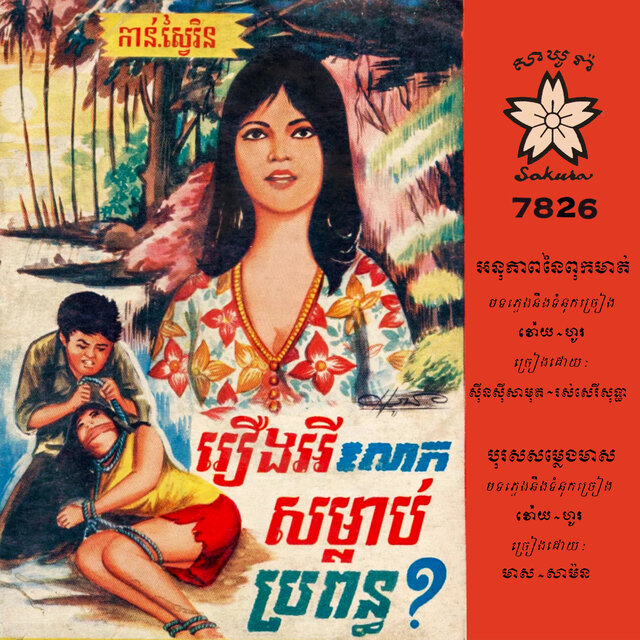 អនុភាពនៃពុកមាត់ - បុរសសម្លេងមាស