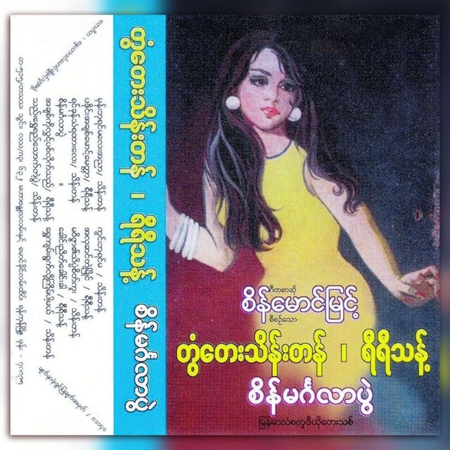 Sein Mingalar Pwal