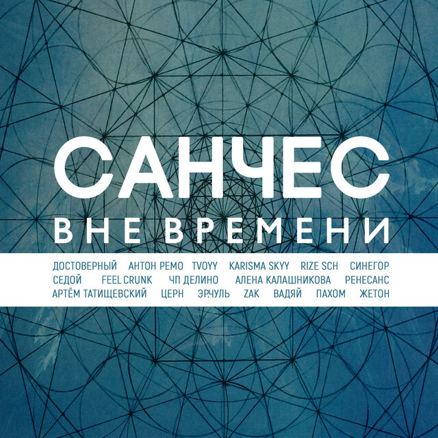 Вне времени