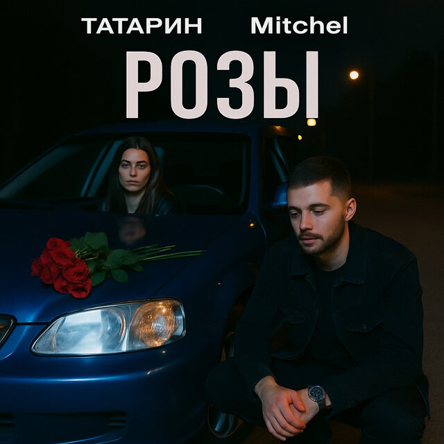 Розы