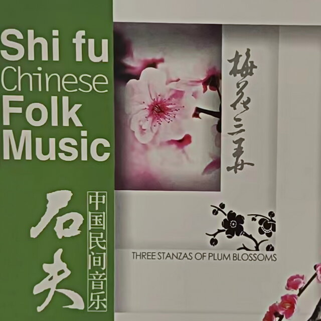 石夫中国民间音乐 梅花三弄