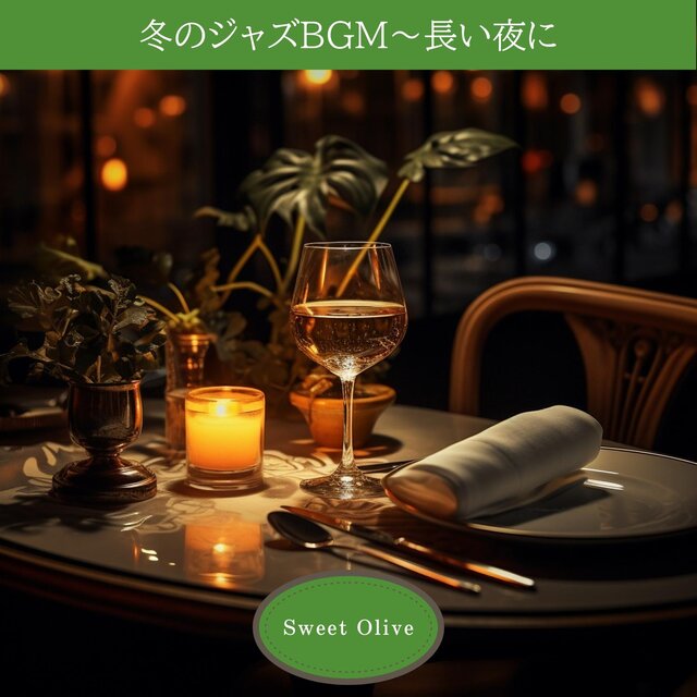 冬のジャズbgm〜長い夜に