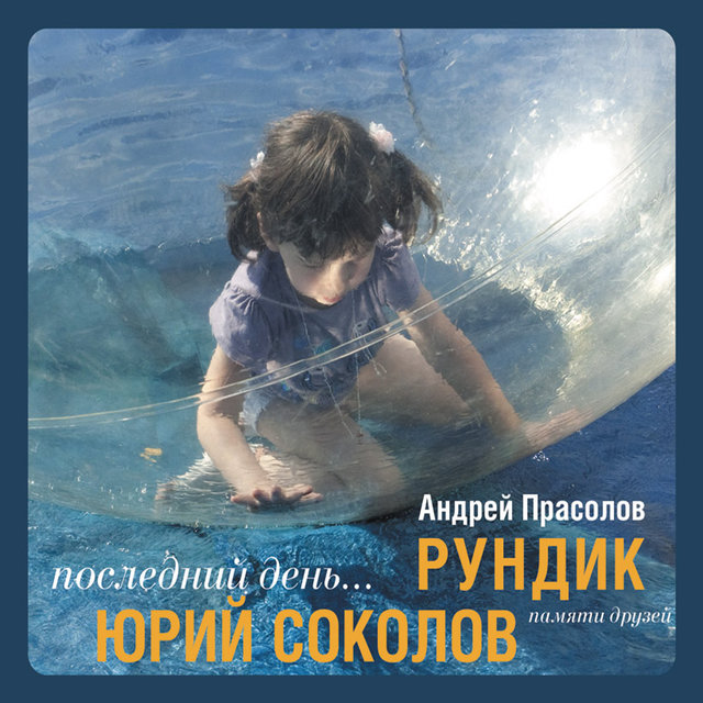 Последний день (Памяти Aндрея Прасолова Рундика и Юрия Соколова)