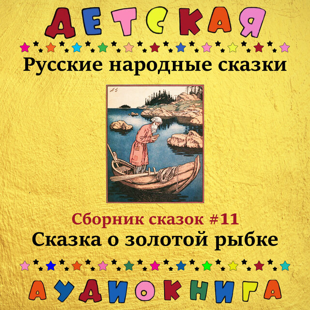 Русские народные сказки - Сказка о золотой рыбке (сборник сказок #11)