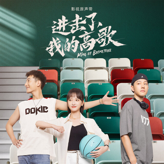 《进击了，我的高歌》影视原声带