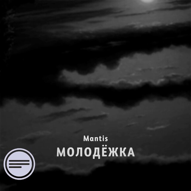 Молодёжка