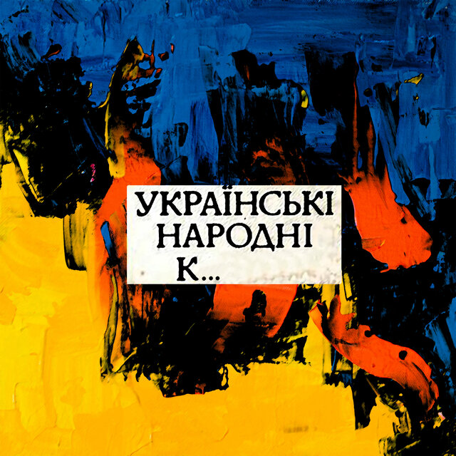 Українські народні к...