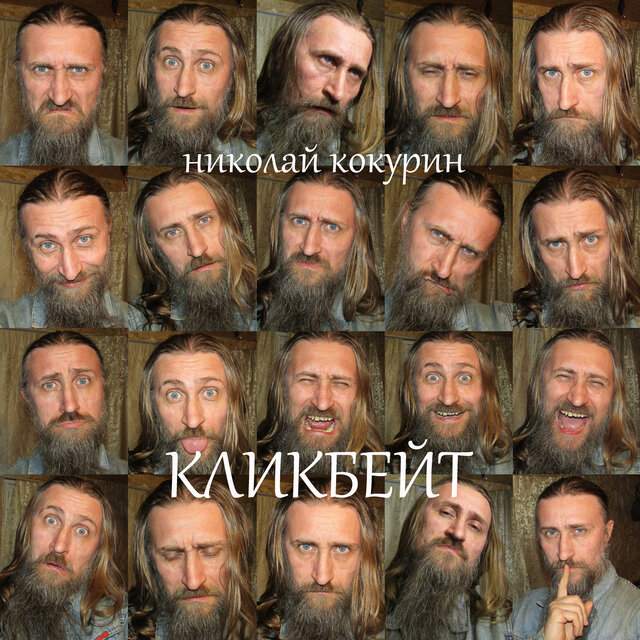 Кликбейт