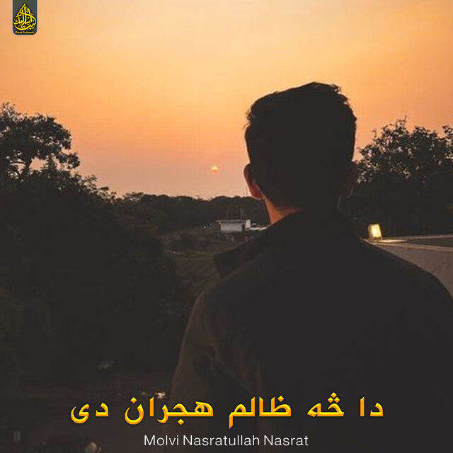 دا څه ظالم هجران دی