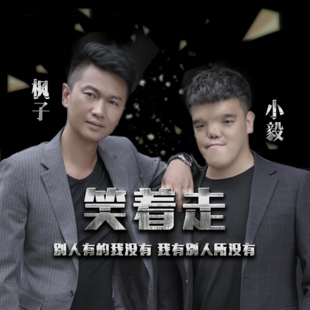 笑着走