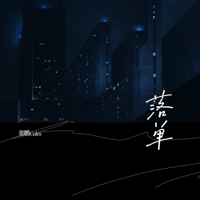 落单