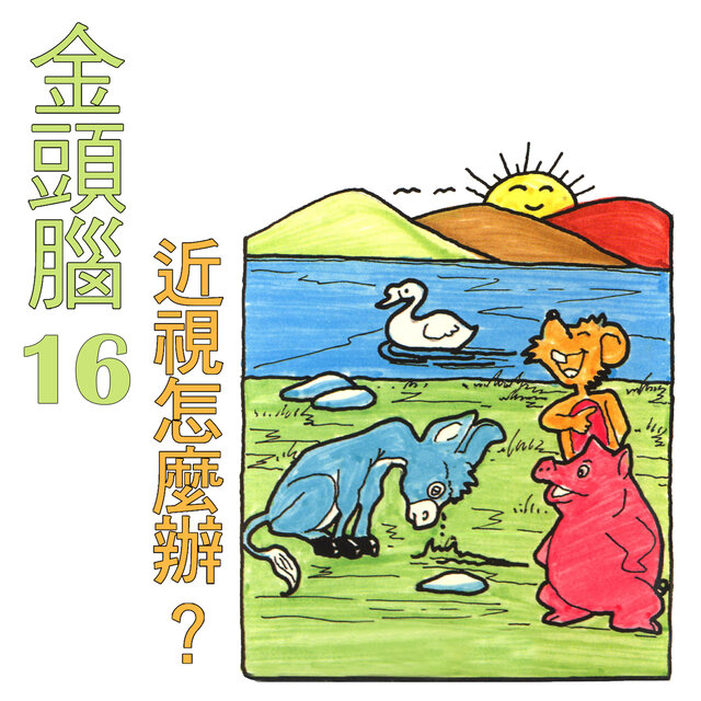 金頭腦16 近視怎麼辦？
