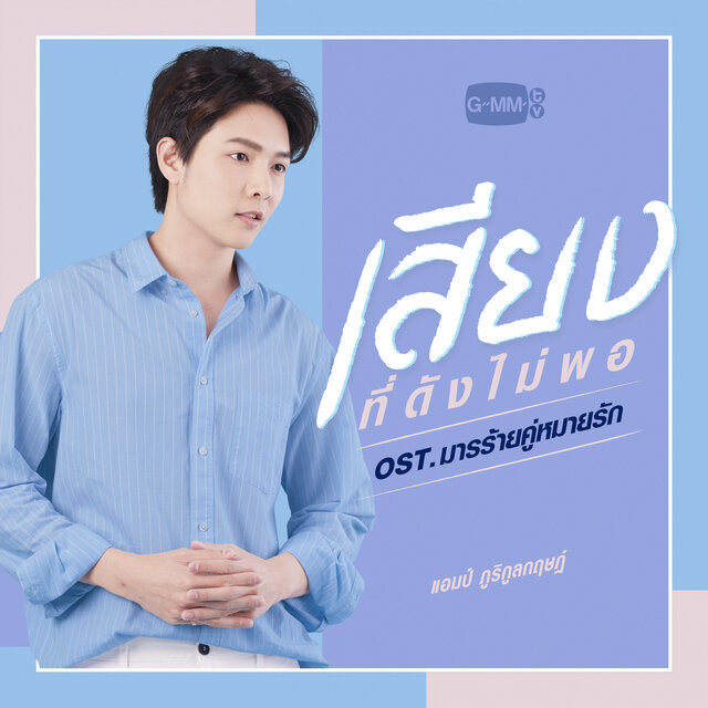 เสียงที่ดังไม่พอ (เพลงประกอบละคร "มารร้ายคู่หมายรัก")