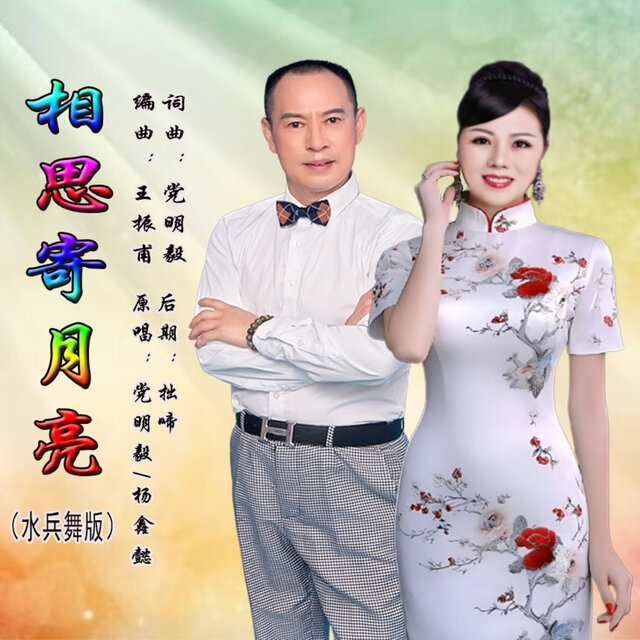 相思寄月亮 (水兵舞版)