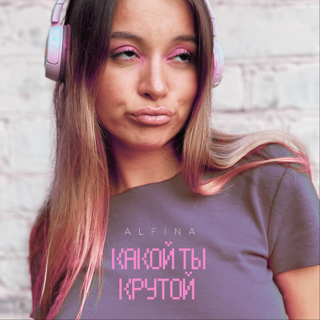 Какой Ты Крутой