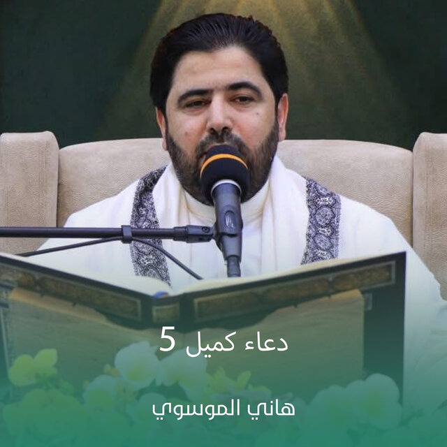 دعاء كميل 5