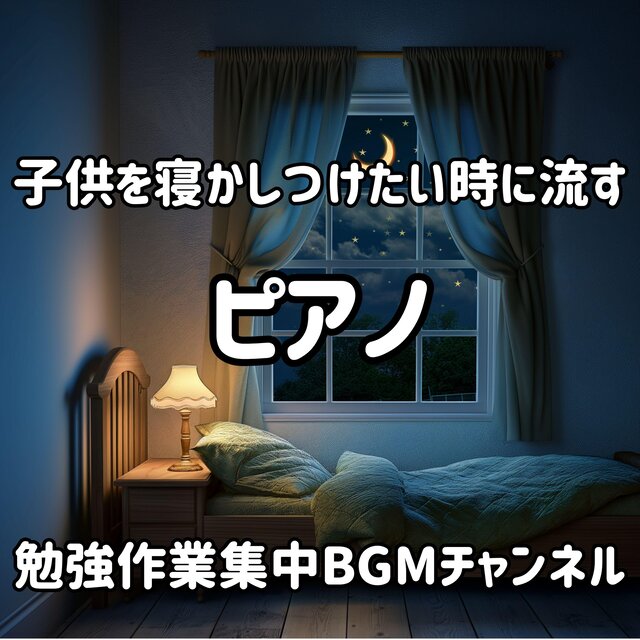 子供を寝かしつけたい時に流すピアノ