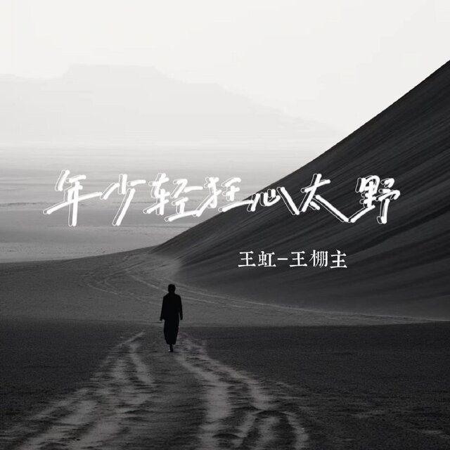 年少輕狂心太野
