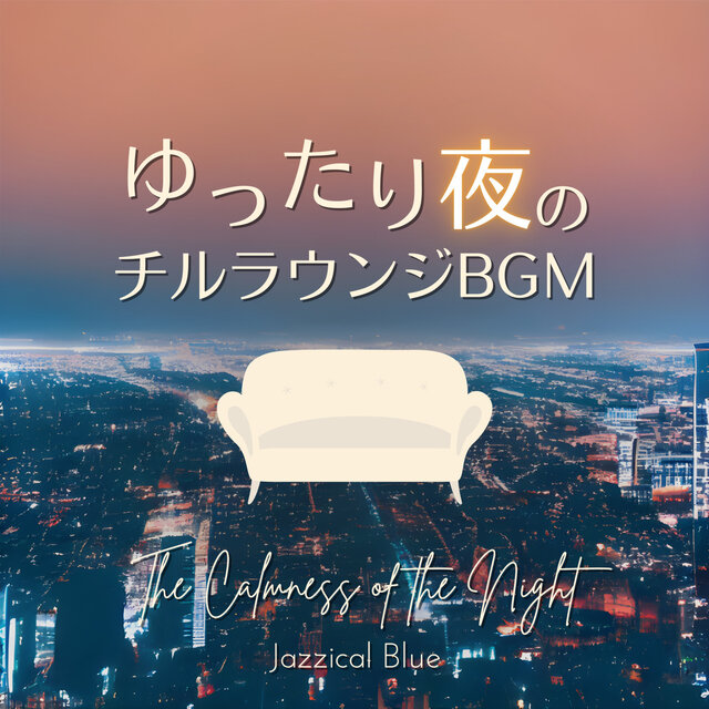 ゆったり夜のチルラウンジBGM - The Calmness of the Night