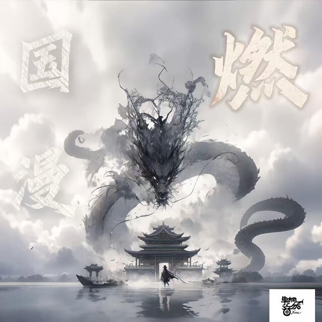 國漫▪燃