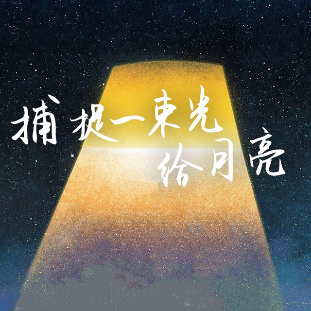 捕捉一束光给月亮