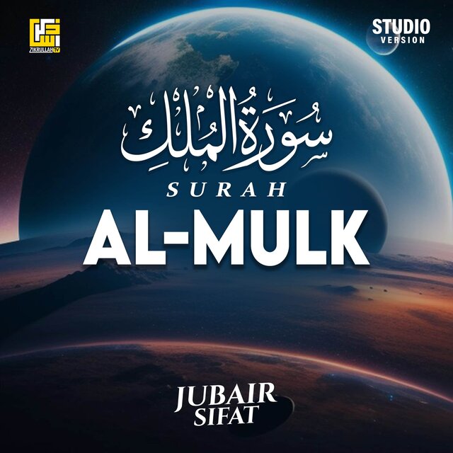Surah Al-Mulk (Studio Version)