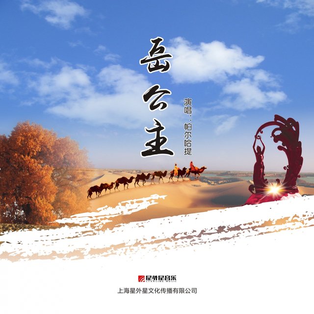 岳公主