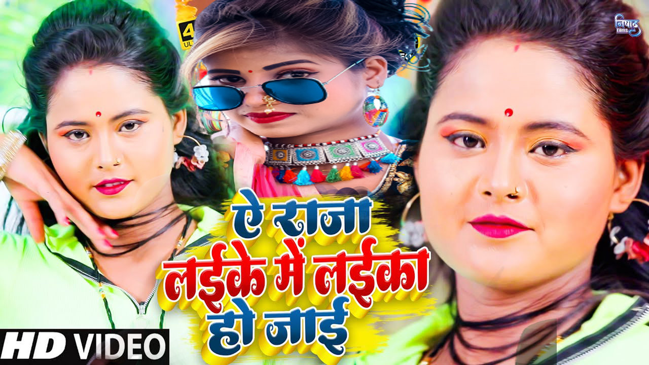 Ae Raja Laike Me Laika Ho Jaai- Bhojpuri Video Song (Bhojpuri)