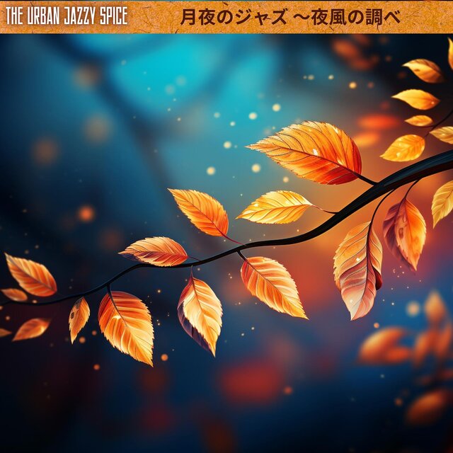 月夜のジャズ 〜夜風の調べ