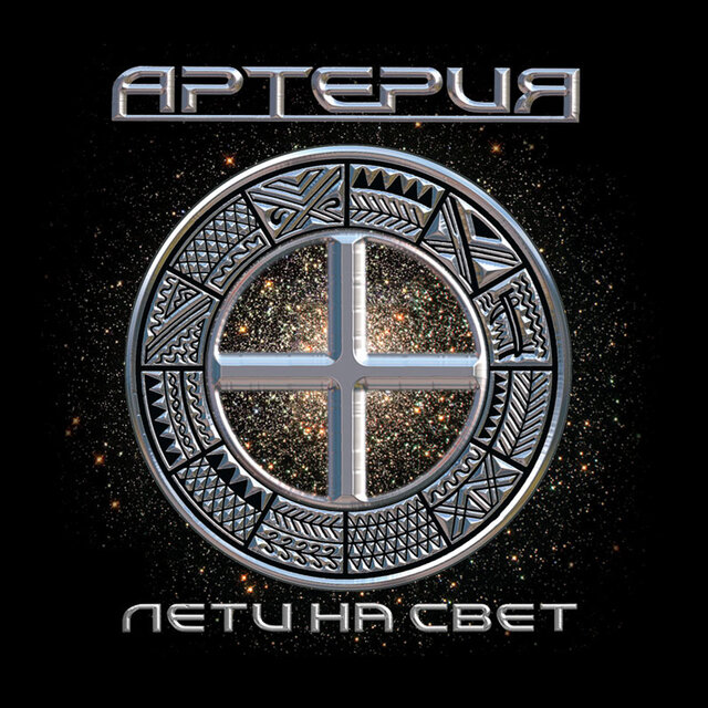 Лети на свет