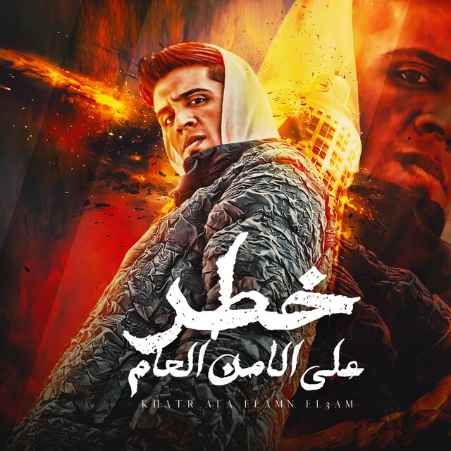 خطر على الامن العام
