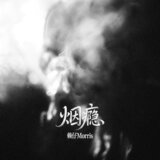 烟瘾