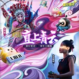 直上青雲 (《蛋仔派對》一週年主題曲)