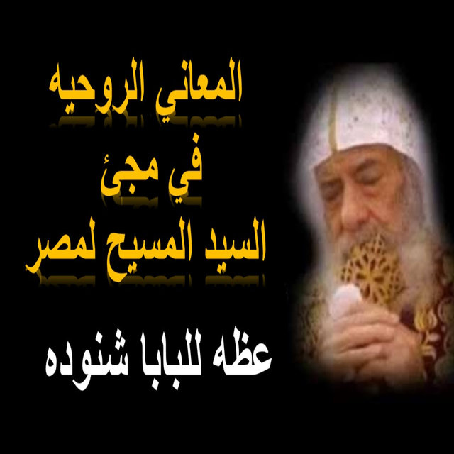 المعاني الروحيه في مجئ السيد المسيح لمصر