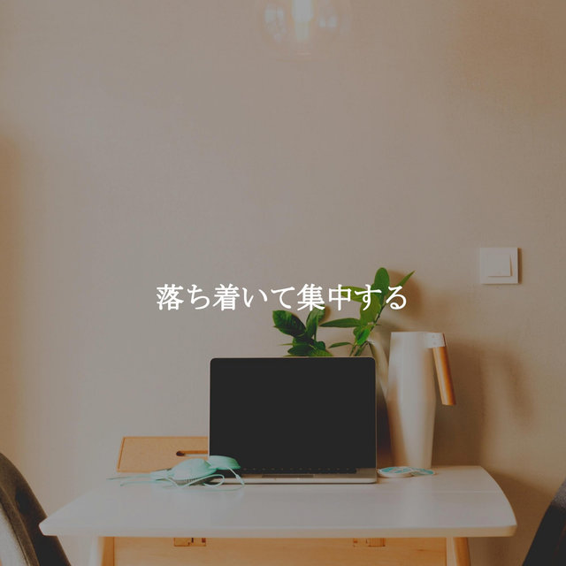 落ち着いて集中する