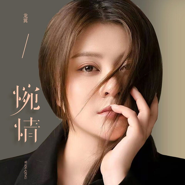 惋情