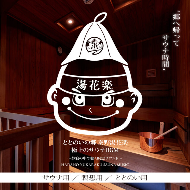 Return to the Countryside for Sauna Time - Totono'i no Sato - Hadano Yuhana Enjoy - Top -tier Sauna BGM for the Ultimate Relaxation - Meditative Sounds to Listen to in Silence - Designed for Saunas, Meditation, and Totono'i