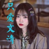 爱文清