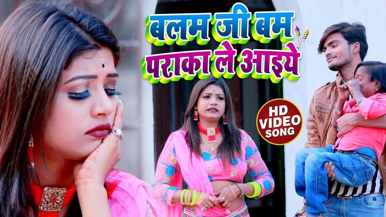 Balam Ji Bum Paraka Le Aaiye - Bhojpuri Video Song (Bhojpuri Song)