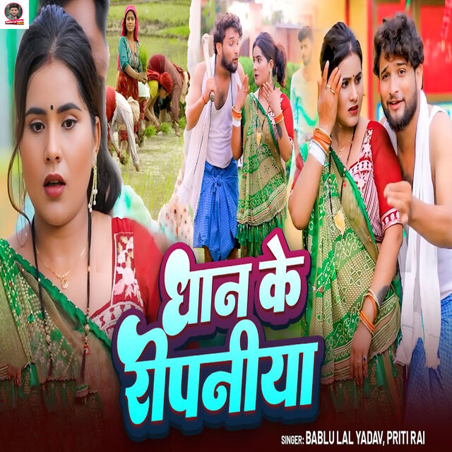 Dhan Ke Ropaniya